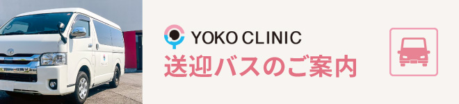 送迎バスのご案内
