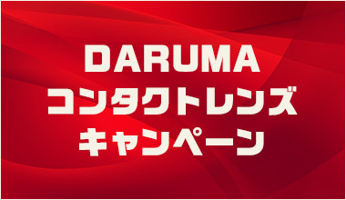 DARUMAコンタクトレンズキャンペーンのお知らせ